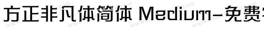 方正非凡体简体 Medium字体转换